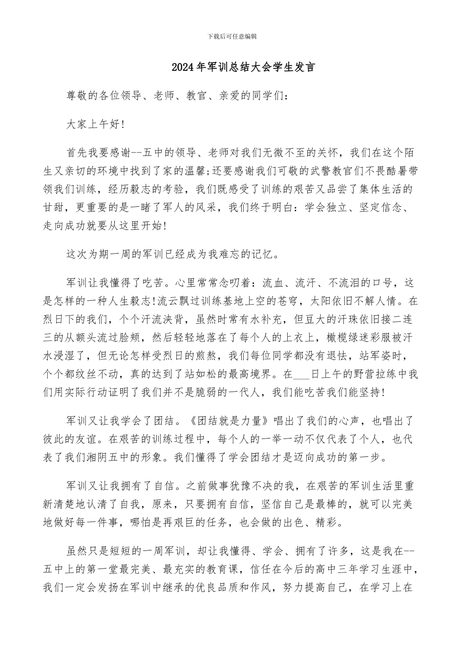 2024年军训总结大会学生发言_第1页