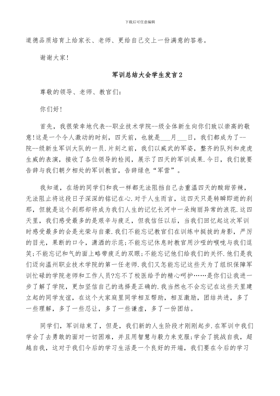 2024年军训总结大会学生发言_第2页