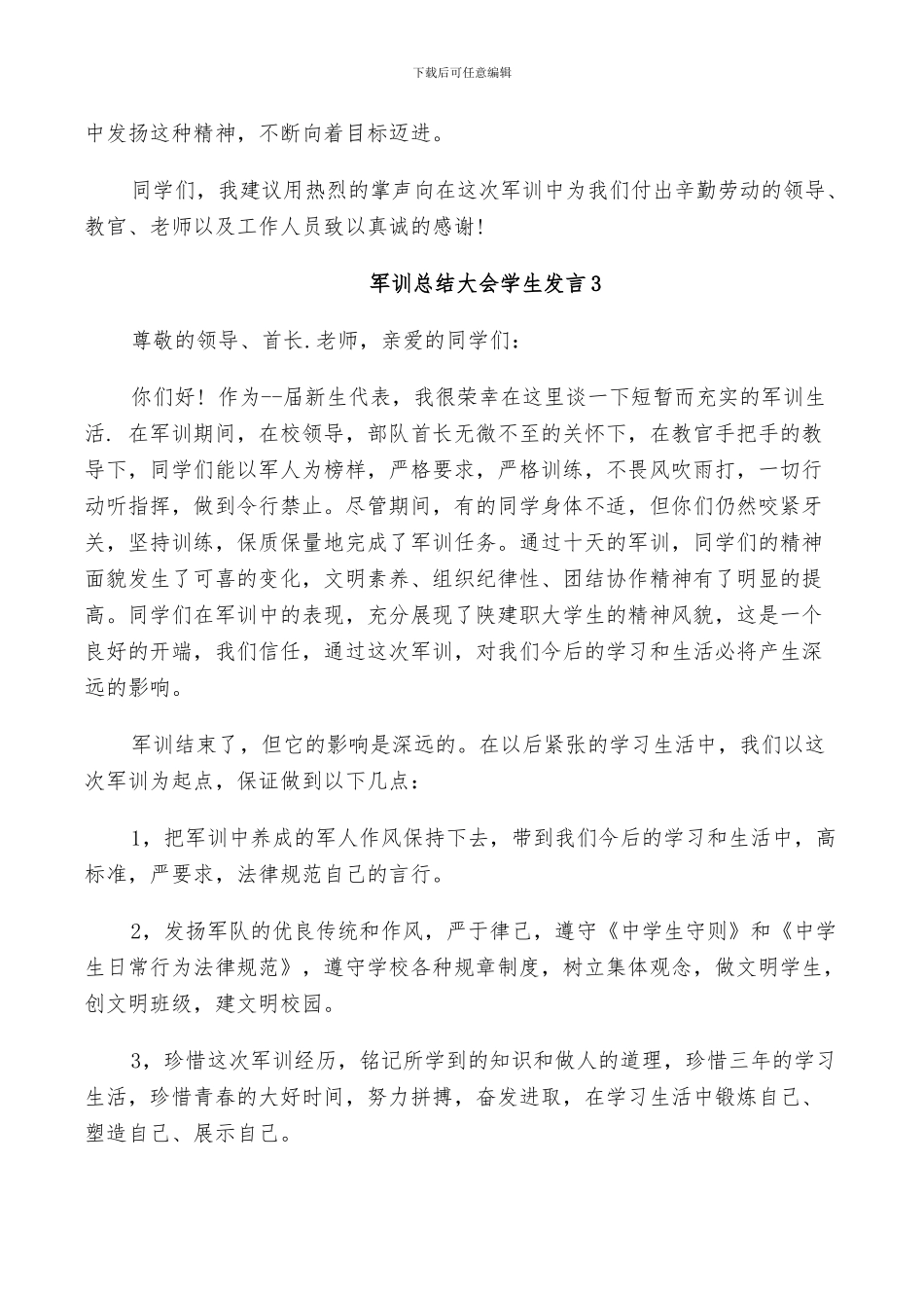 2024年军训总结大会学生发言_第3页