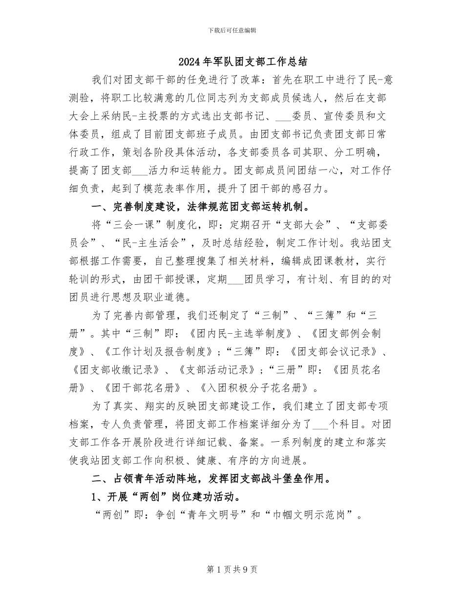 2024年军队团支部工作总结_第1页