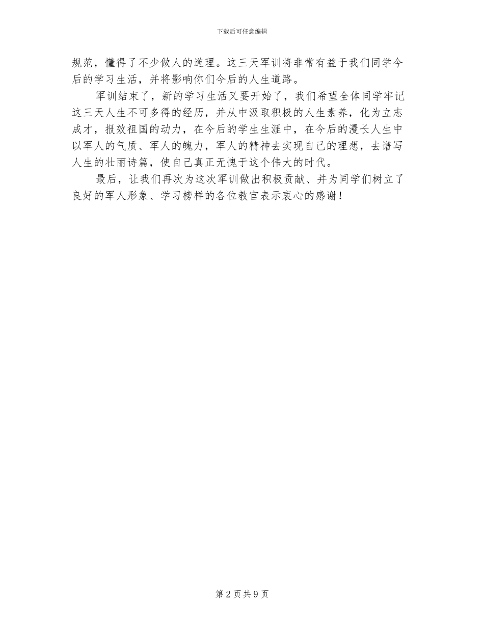 2024年军训总结会领导讲话_第2页