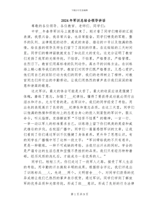 2024年军训总结会领导讲话