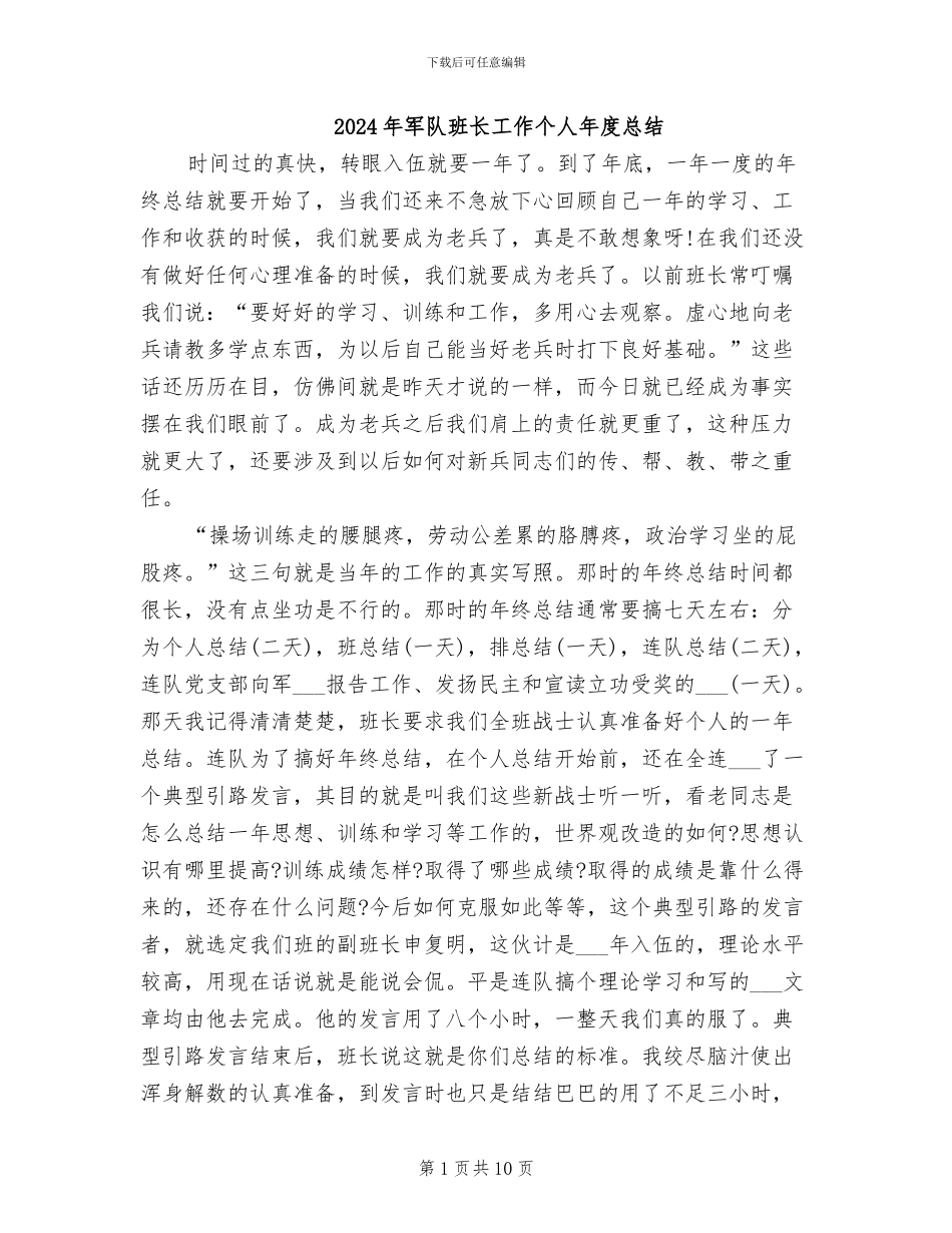 2024年军队班长工作个人年度总结_第1页