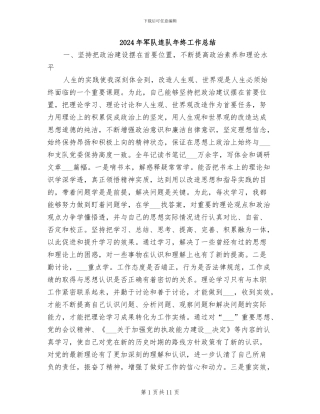 2024年军队连队年终工作总结