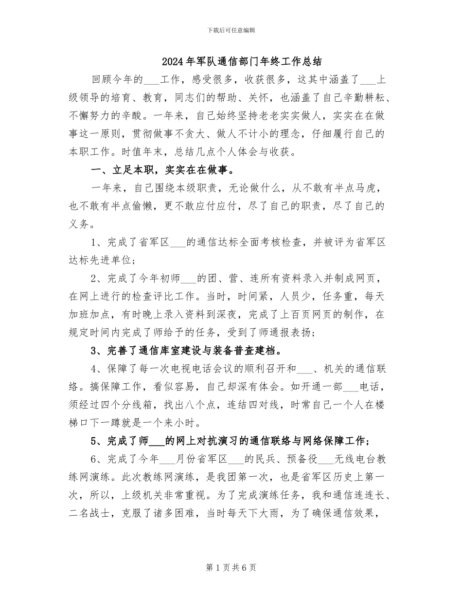 2024年军队通信部门年终工作总结_第1页