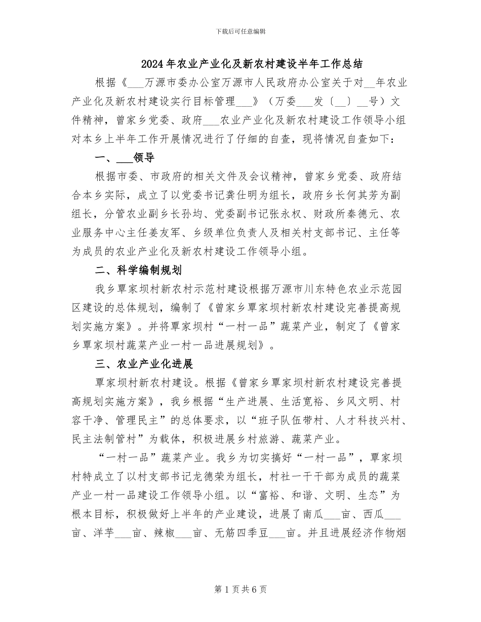 2024年农业产业化及新农村建设半年工作总结_第1页