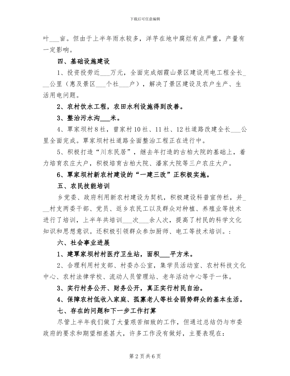 2024年农业产业化及新农村建设半年工作总结_第2页