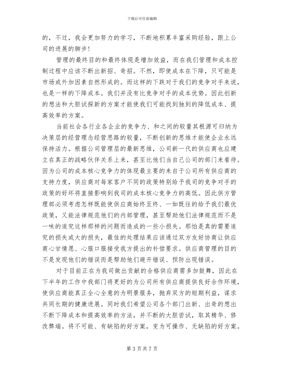 2024年军需物资采购员工作总结_第3页