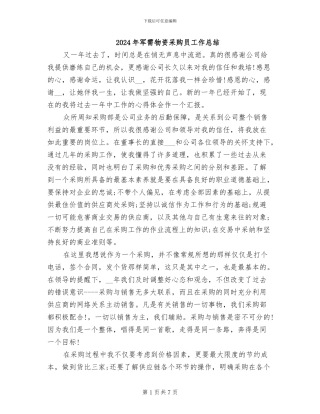 2024年军需物资采购员工作总结