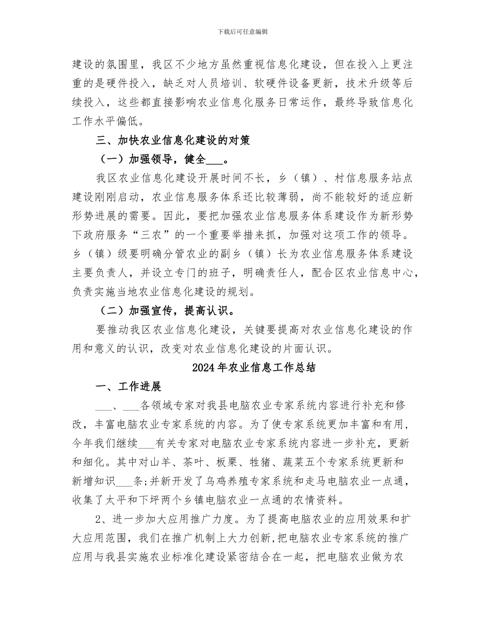 2024年农业信息化建设工作总结_第3页