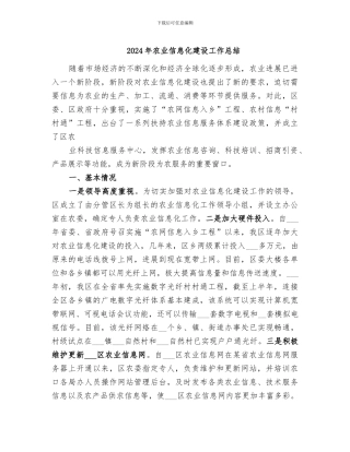 2024年农业信息化建设工作总结