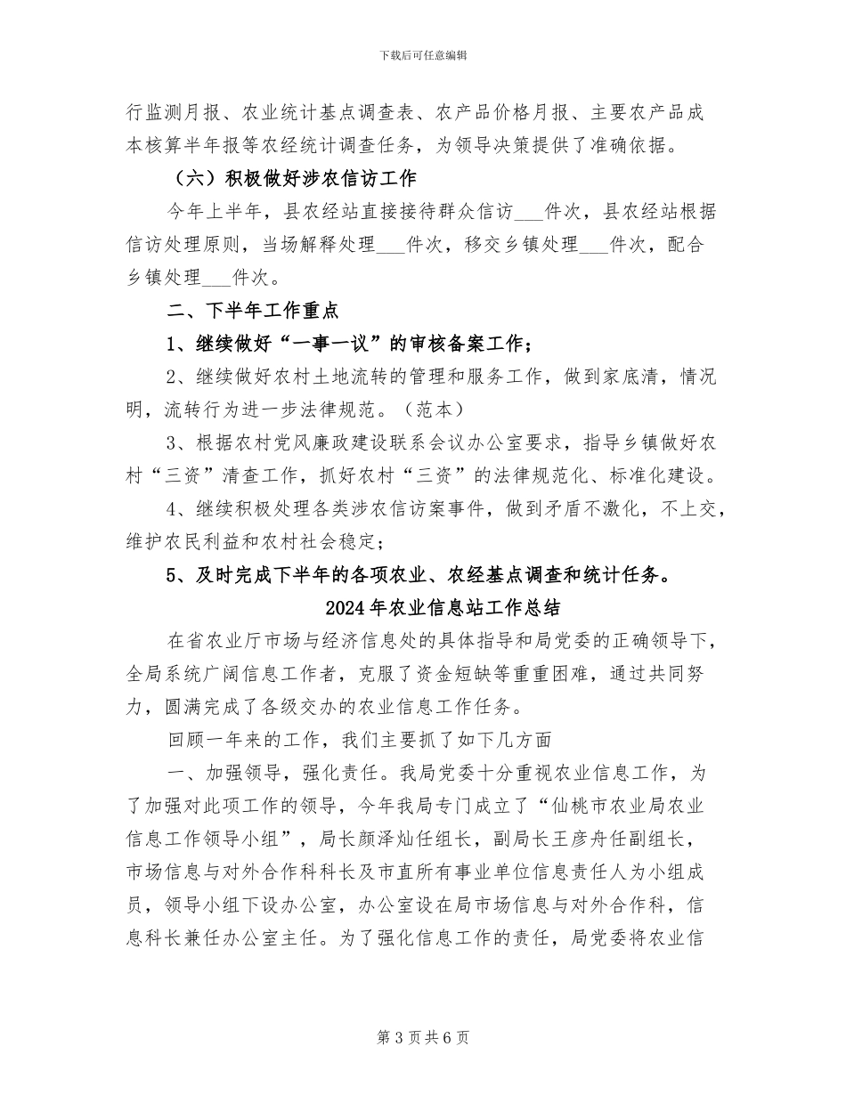 2024年农业信息服务发展年终总结_第3页