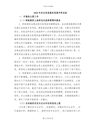 2024年农业信息服务发展年终总结