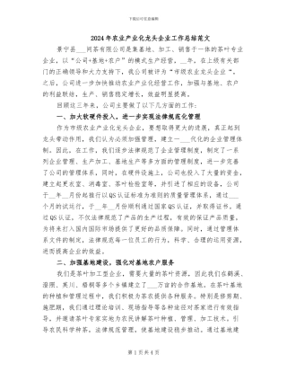 2024年农业产业化龙头企业工作总结范文
