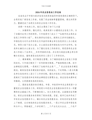 2024年农业信息站工作总结