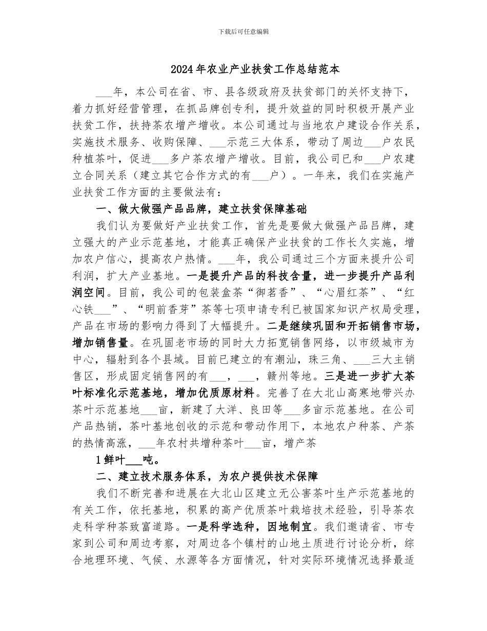 2024年农业产业扶贫工作总结范本_第1页