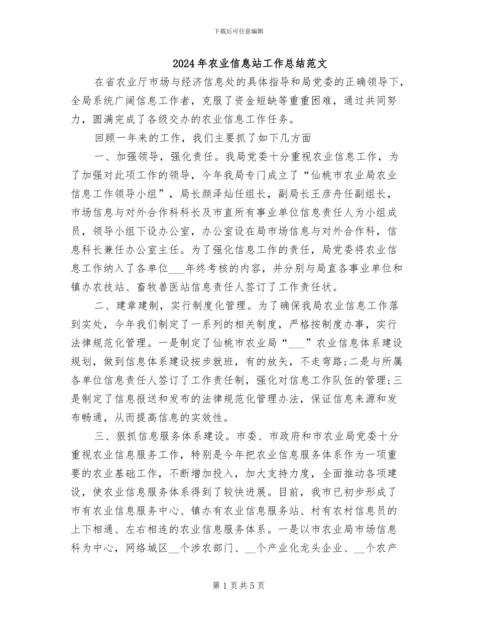 2024年农业信息站工作总结范文_第1页