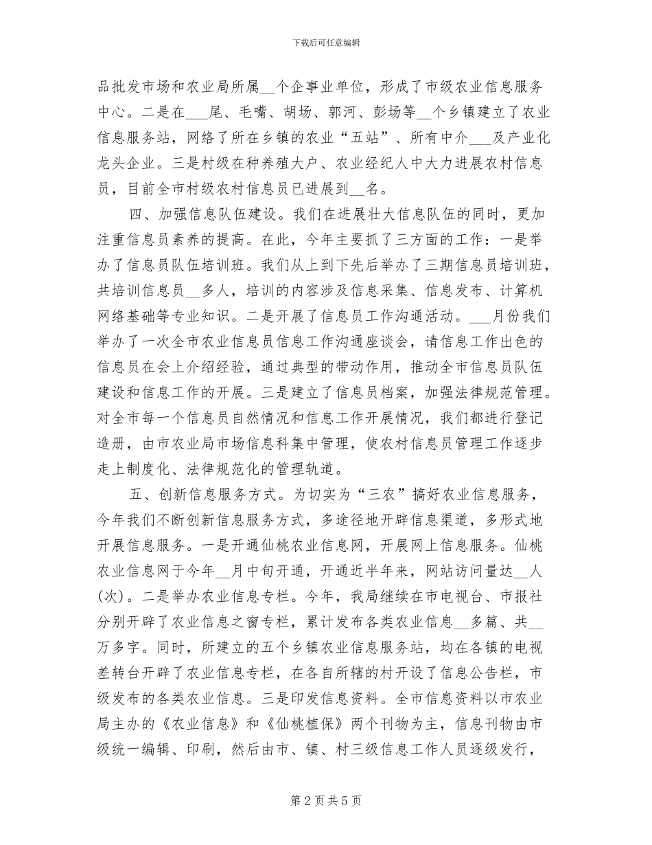 2024年农业信息站工作总结范文_第2页