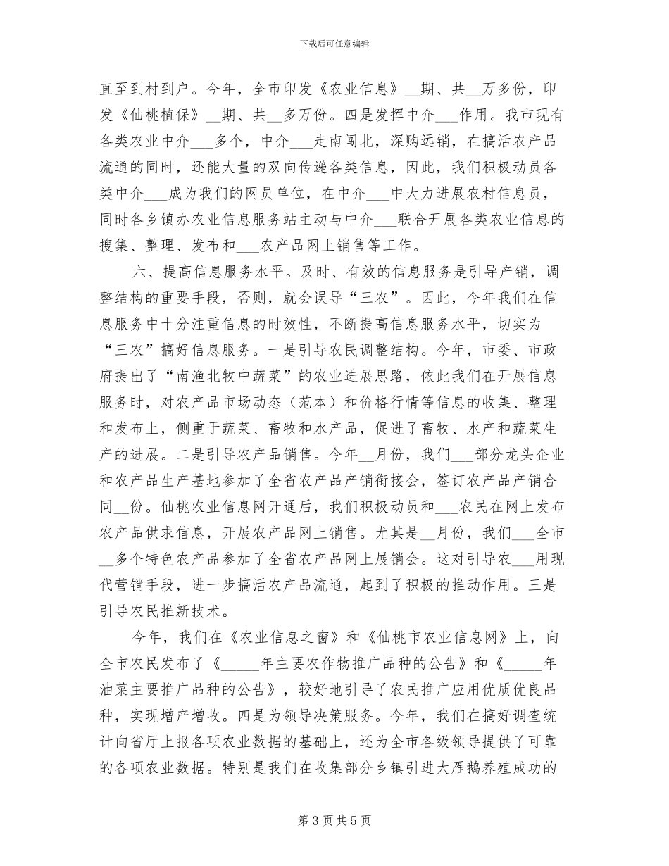 2024年农业信息站工作总结范文_第3页