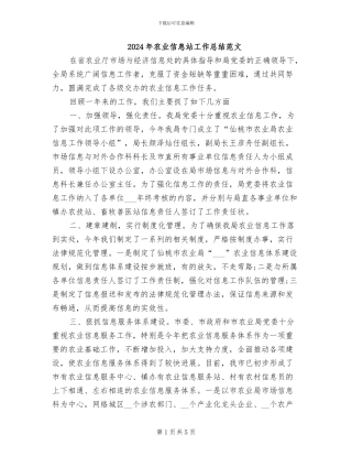 2024年农业信息站工作总结范文