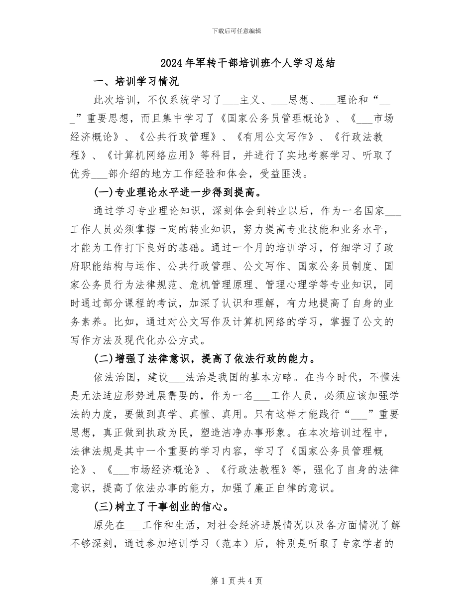 2024年军转干部培训班个人学习总结_第1页