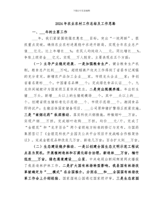 2024年农业农村工作总结及工作思路