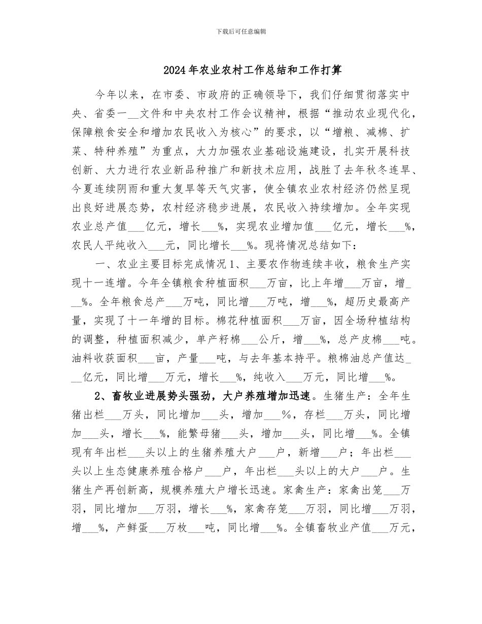 2024年农业农村工作总结和工作打算_第1页