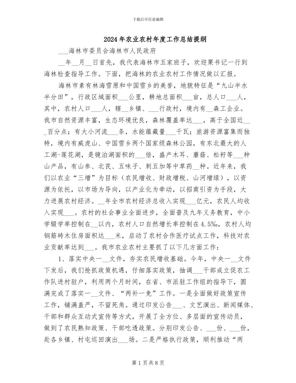 2024年农业农村年度工作总结提纲_第1页