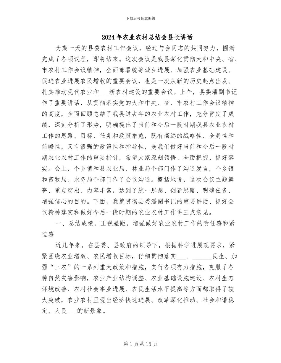 2024年农业农村总结会县长讲话_第1页