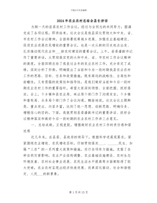 2024年农业农村总结会县长讲话