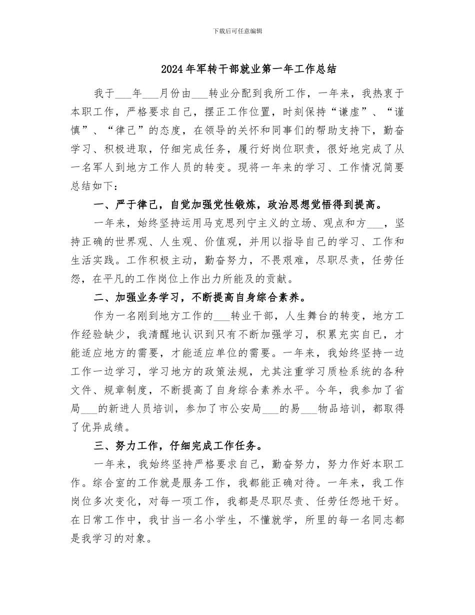 2024年军转干部就业第一年工作总结_第1页