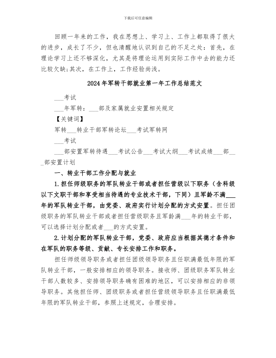 2024年军转干部就业第一年工作总结_第2页