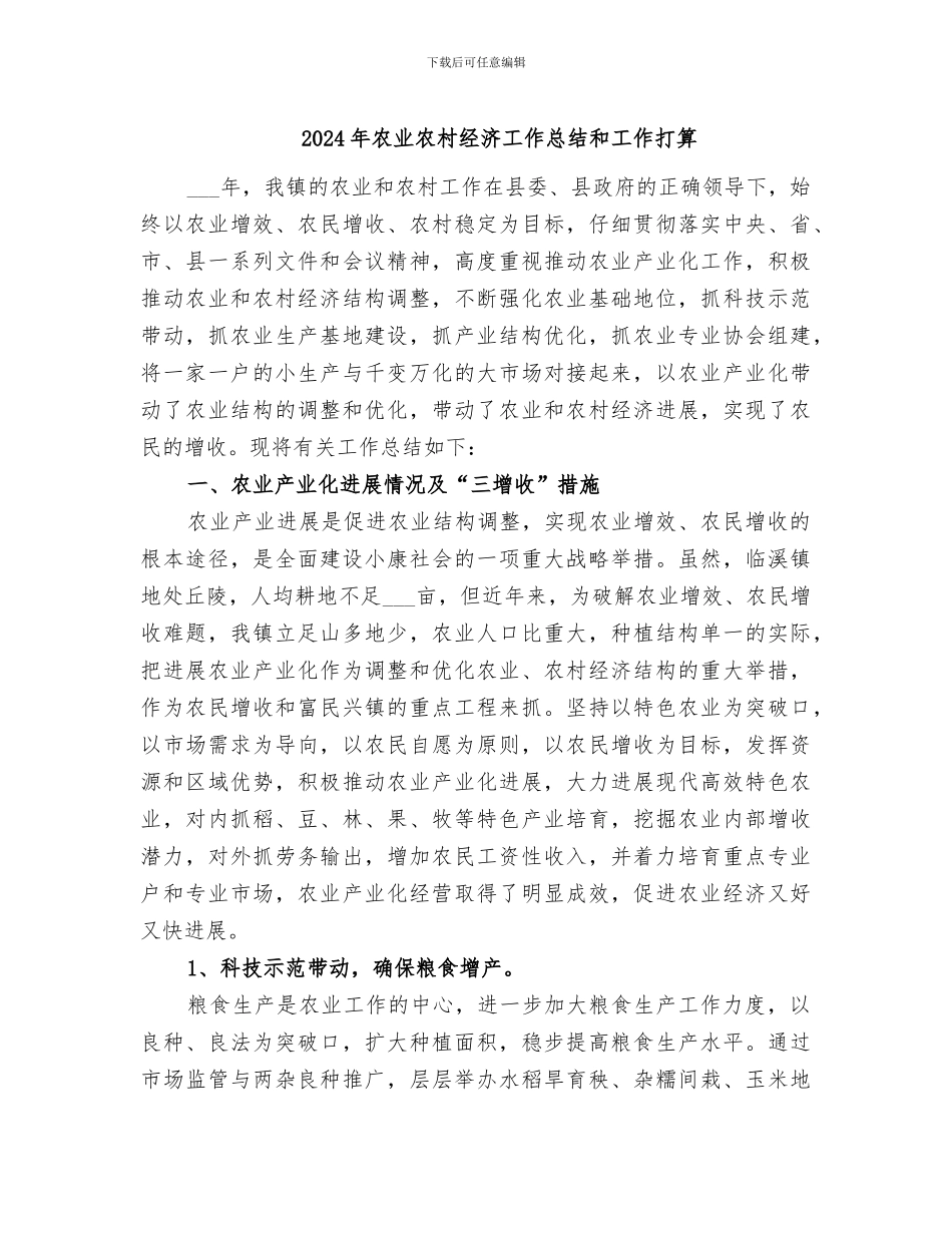 2024年农业农村经济工作总结和工作打算_第1页