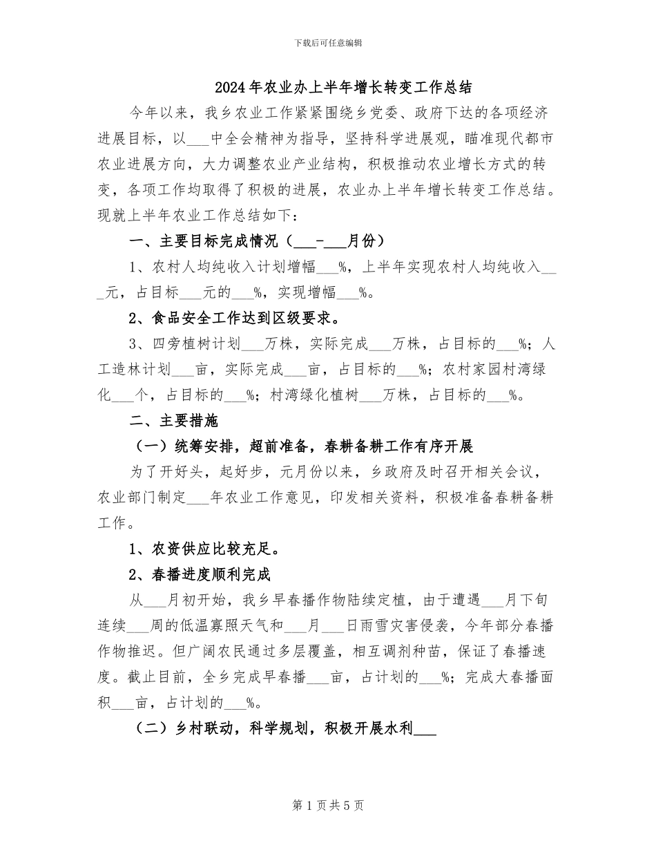 2024年农业办上半年增长转变工作总结_第1页
