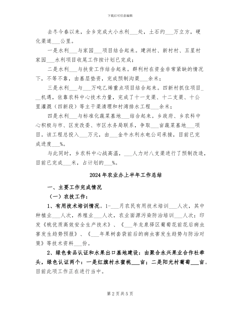 2024年农业办上半年增长转变工作总结_第2页