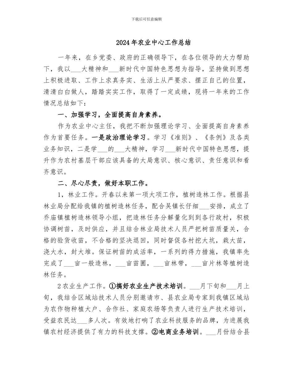 2024年农业中心工作总结_第1页