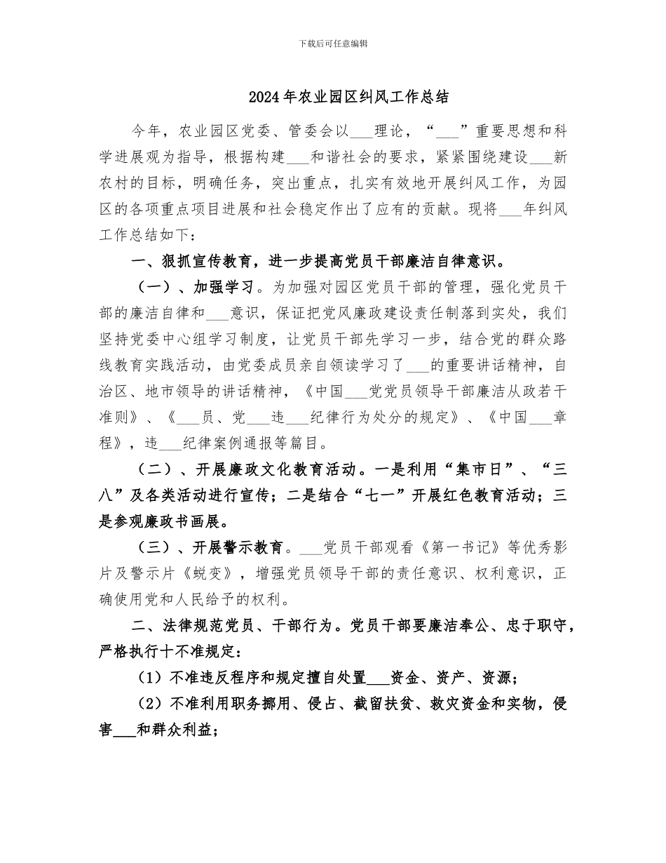 2024年农业园区纠风工作总结_第1页