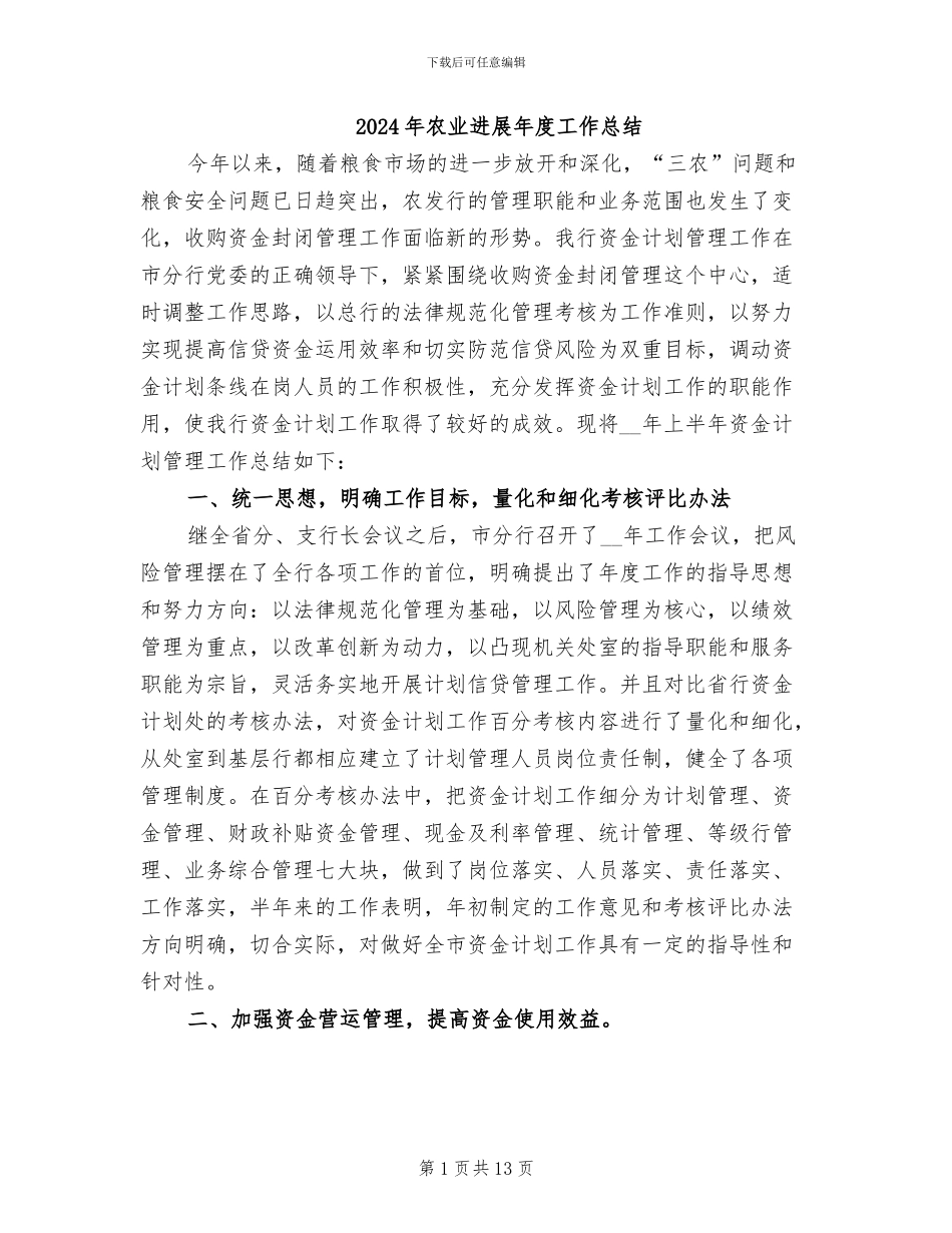 2024年农业发展年度工作总结_第1页