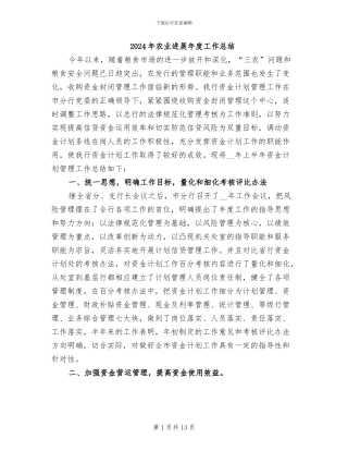 2024年农业发展年度工作总结