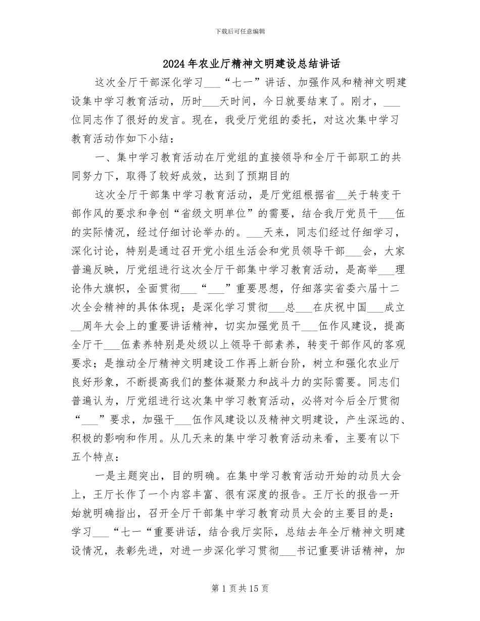 2024年农业厅精神文明建设总结讲话_第1页