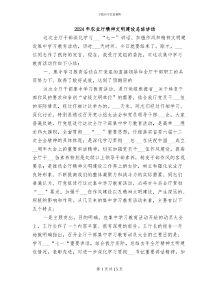 2024年农业厅精神文明建设总结讲话