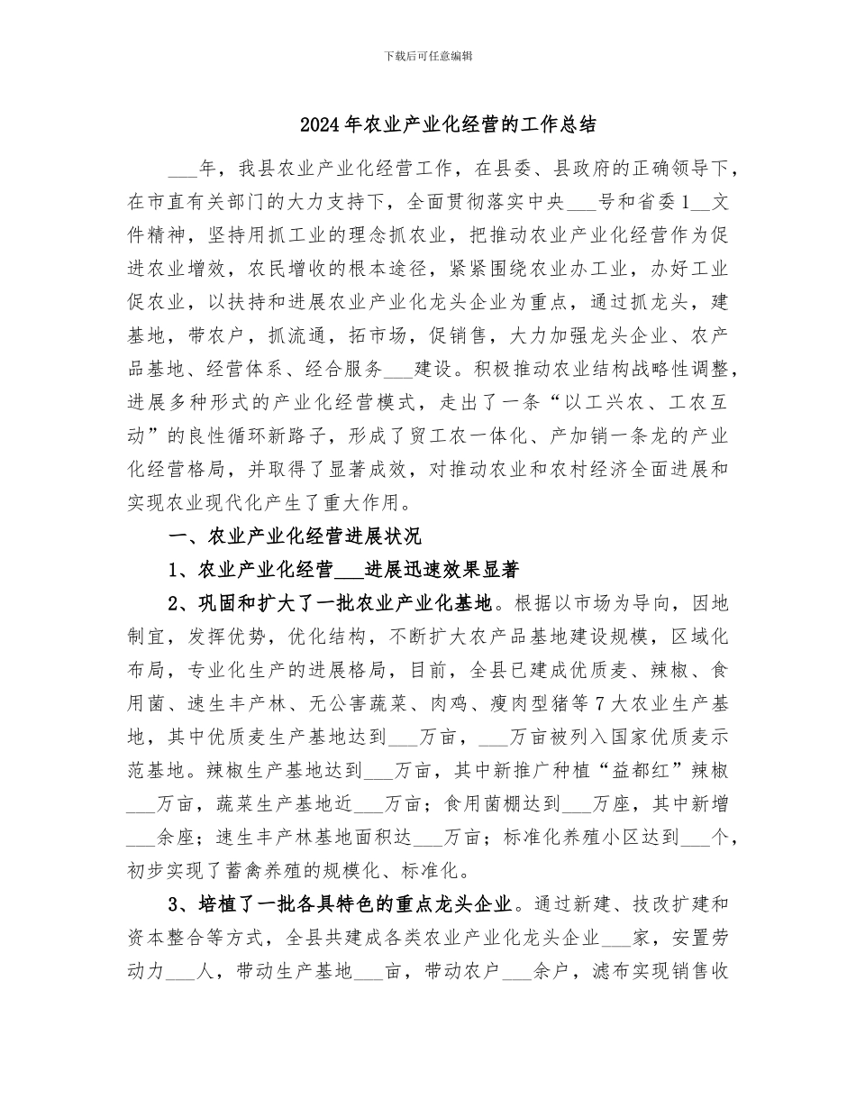 2024年农业产业化经营的工作总结_第1页