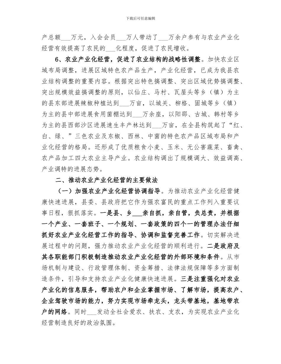 2024年农业产业化经营的工作总结_第3页