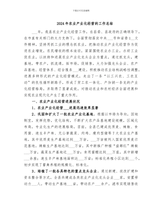 2024年农业产业化经营的工作总结