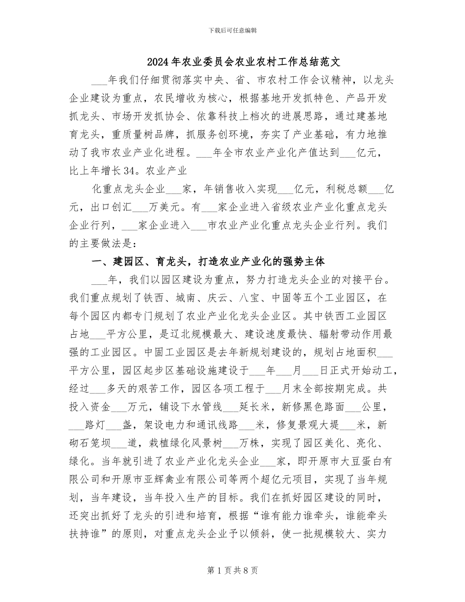 2024年农业委员会农业农村工作总结范文_第1页