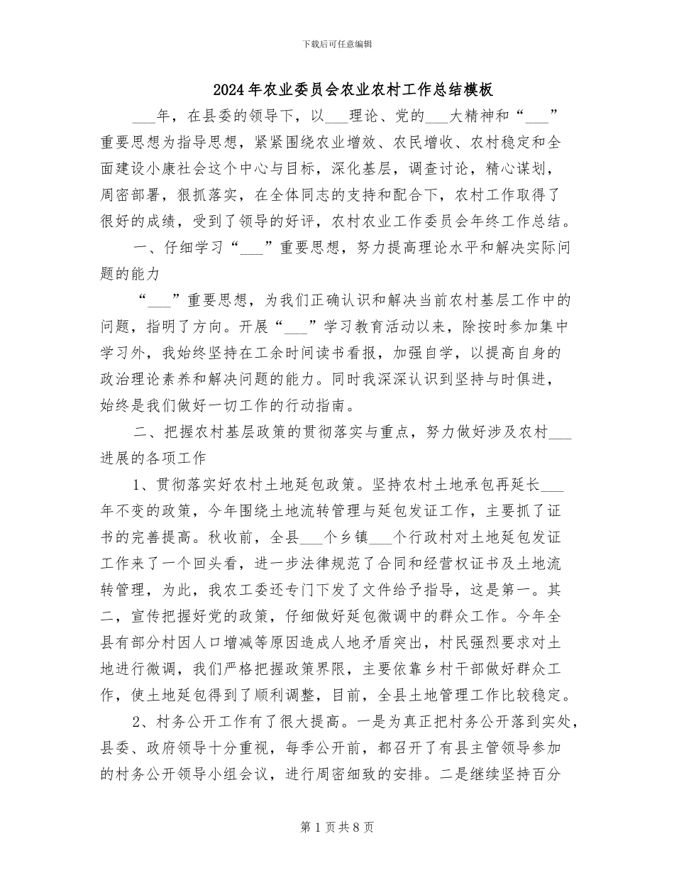 2024年农业委员会农业农村工作总结模板_第1页