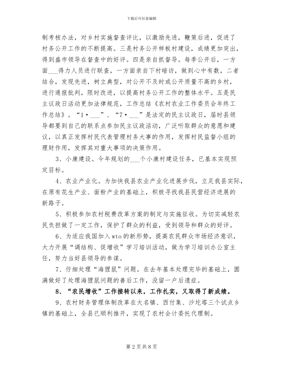 2024年农业委员会农业农村工作总结模板_第2页