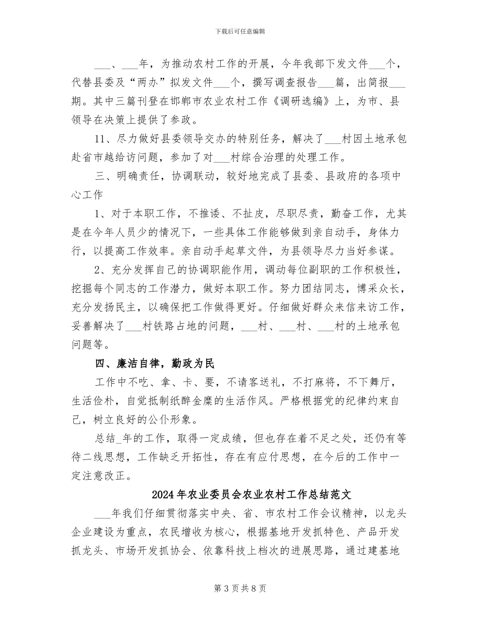 2024年农业委员会农业农村工作总结模板_第3页