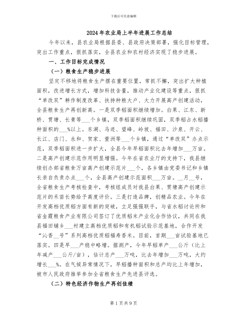 2024年农业局上半年发展工作总结_第1页