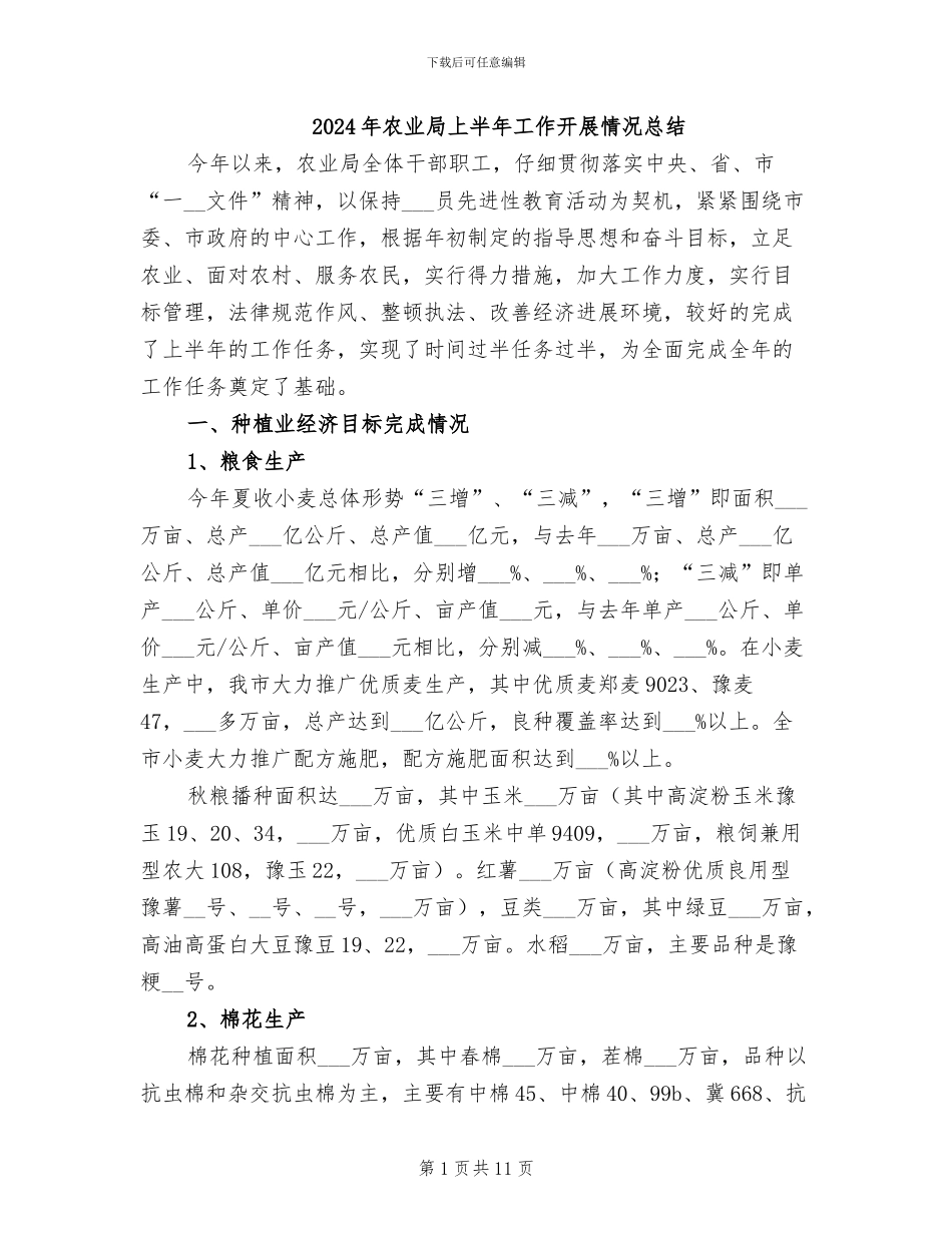 2024年农业局上半年工作开展情况总结_第1页
